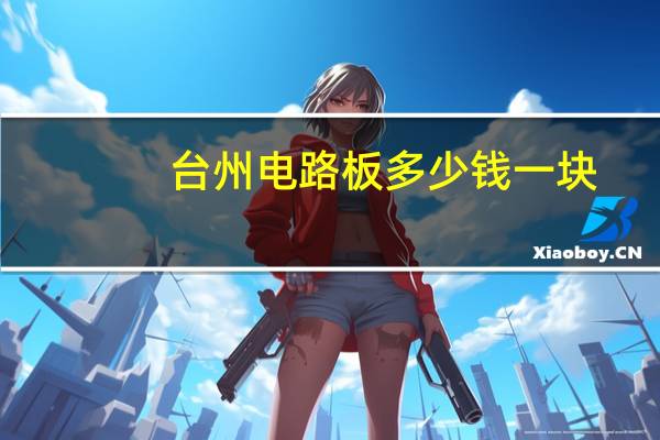 台州电路板多少钱一块