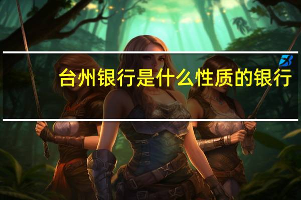 台州银行是什么性质的银行