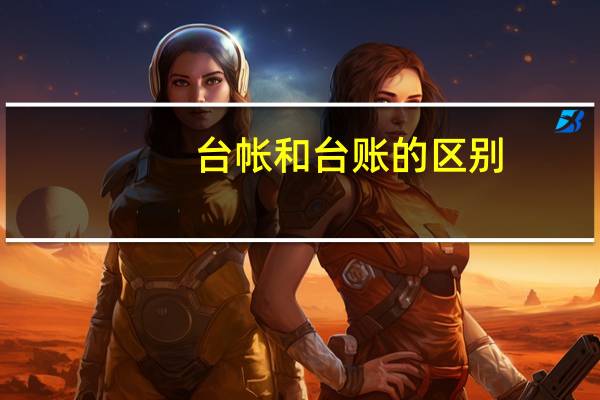台帐和台账的区别
