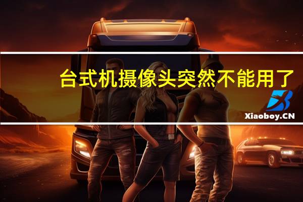 台式机摄像头突然不能用了