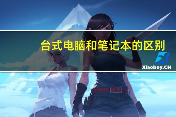 台式电脑和笔记本的区别