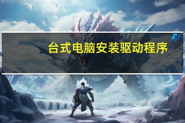 台式电脑安装驱动程序