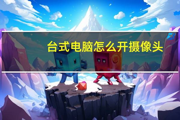 台式电脑怎么开摄像头