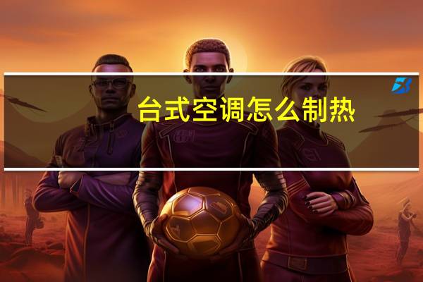 台式空调怎么制热