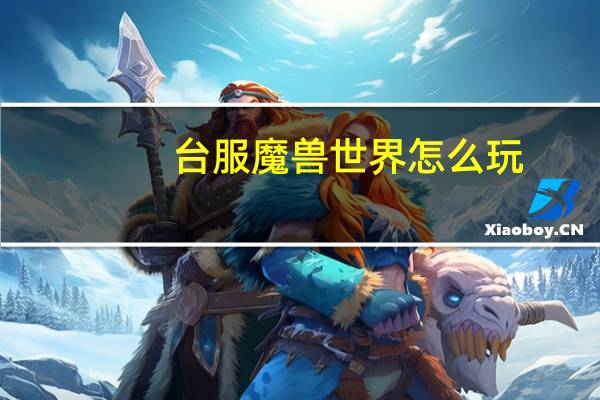 台服魔兽世界怎么玩