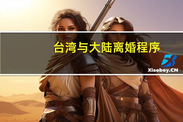 台湾与大陆离婚程序