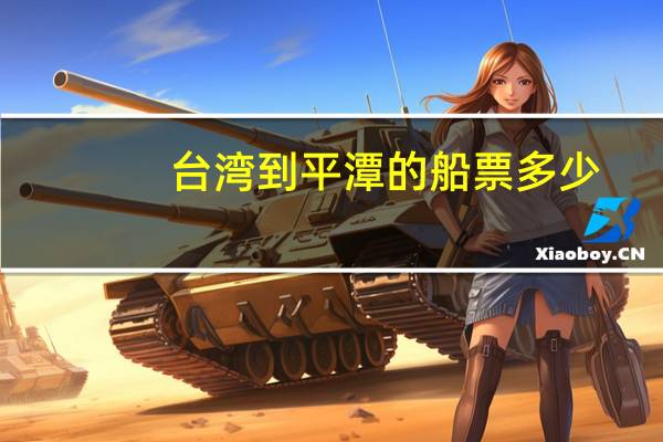 台湾到平潭的船票多少