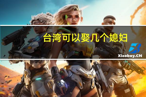 台湾可以娶几个媳妇