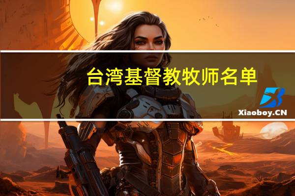 台湾基督教牧师名单