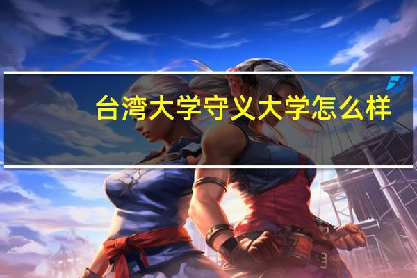 台湾大学守义大学怎么样