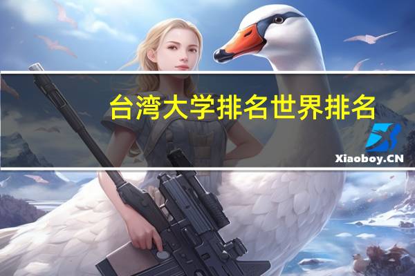 台湾大学排名世界排名