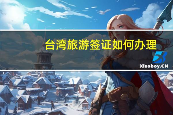 台湾旅游签证如何办理？