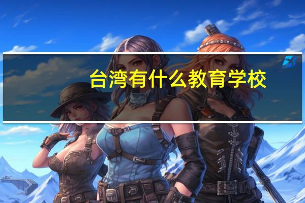 台湾有什么教育学校