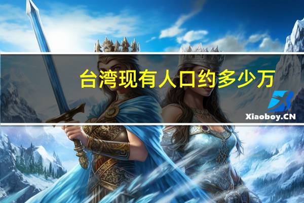 台湾现有人口约多少万