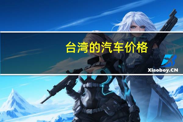 台湾的汽车价格