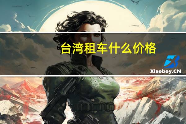 台湾租车什么价格
