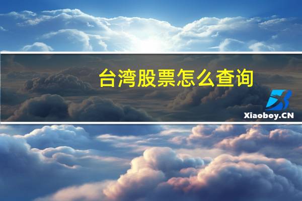 台湾股票怎么查询