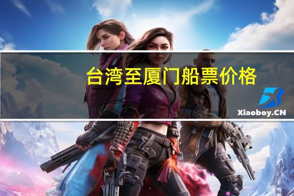 台湾至厦门船票价格