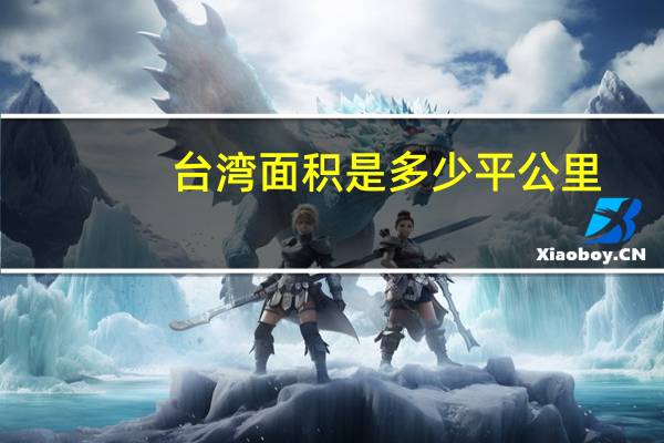 台湾面积是多少平公里