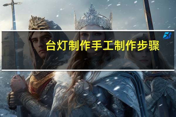 台灯制作手工制作步骤