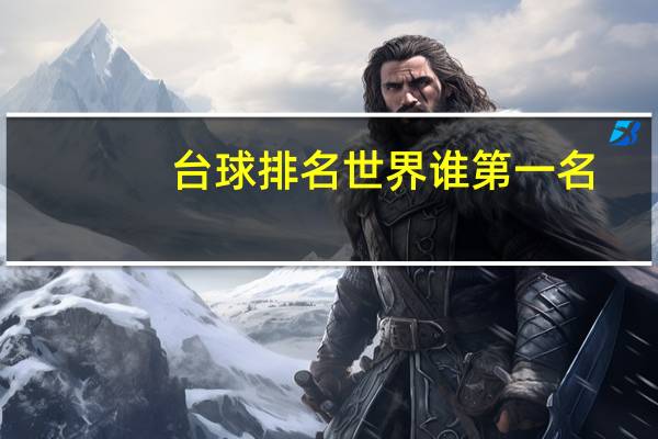 台球排名世界谁第一名