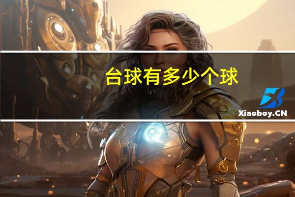 台球有多少个球