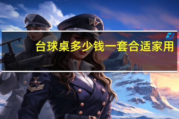 台球桌多少钱一套合适家用