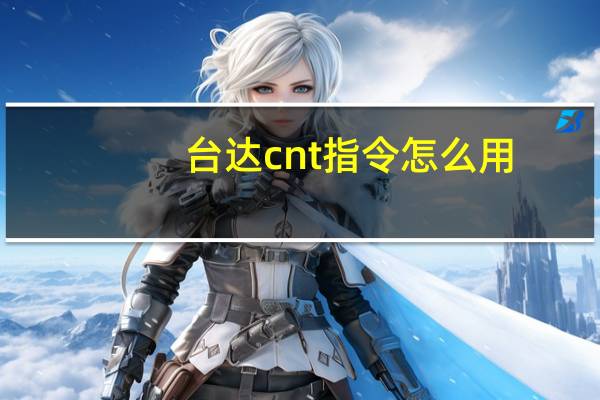 台达cnt指令怎么用