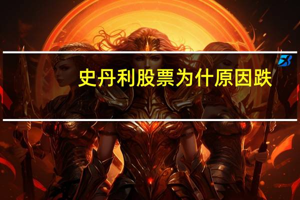 史丹利股票为什原因跌