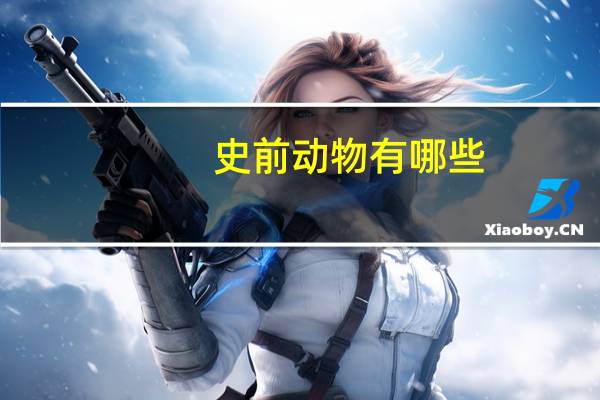 史前动物有哪些