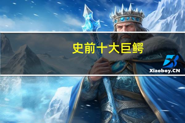 史前十大巨鳄