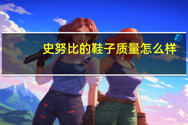 史努比的鞋子质量怎么样