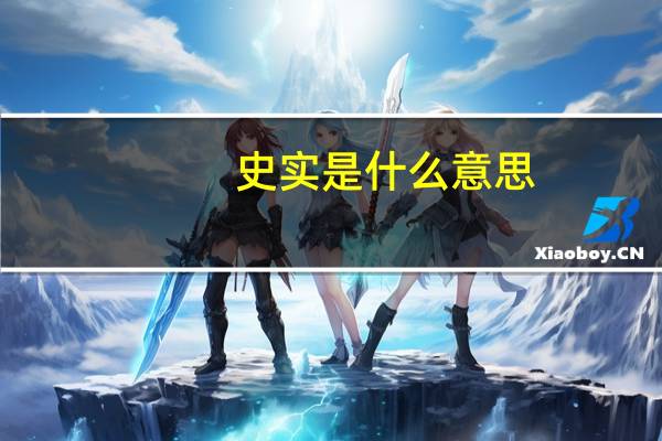 史实是什么意思