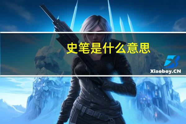 史笔是什么意思