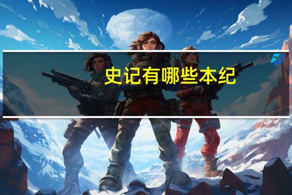 史记有哪些本纪