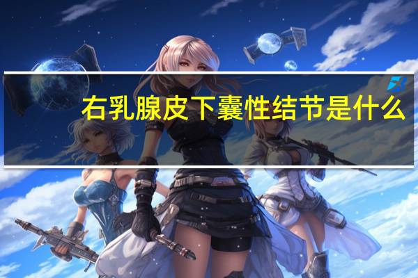 右乳腺皮下囊性结节是什么