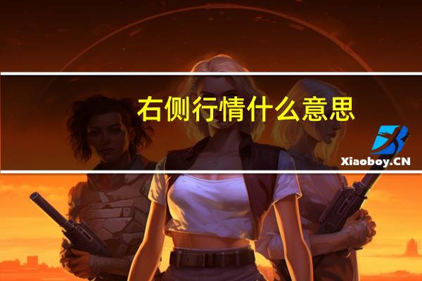 右侧行情什么意思