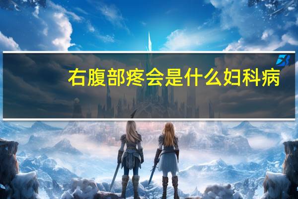 右腹部疼会是什么妇科病