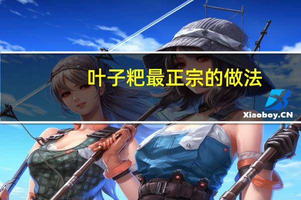 叶子粑最正宗的做法