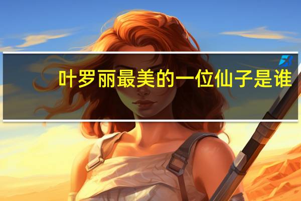 叶罗丽最美的一位仙子是谁