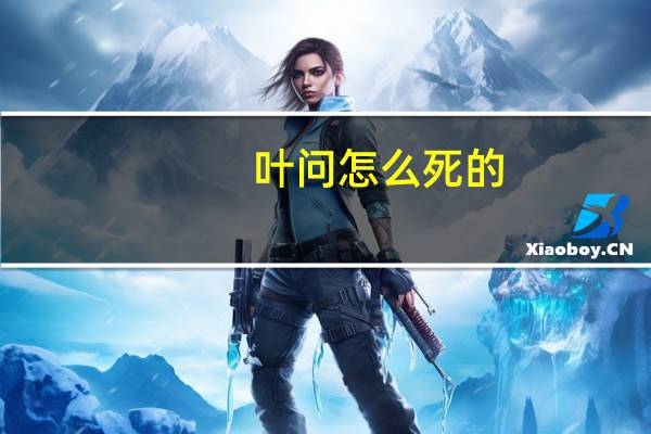 叶问怎么死的