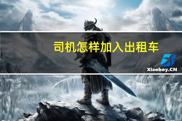 司机怎样加入出租车