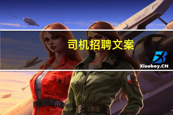司机招聘文案