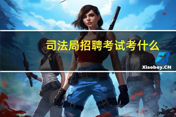 司法局招聘考试考什么