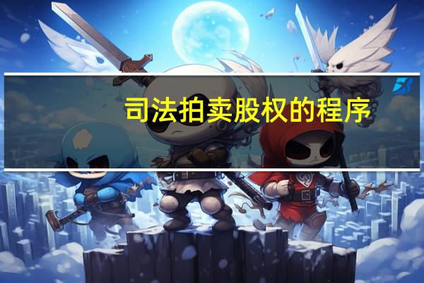 司法拍卖股权的程序