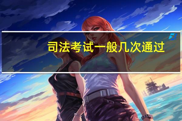司法考试一般几次通过