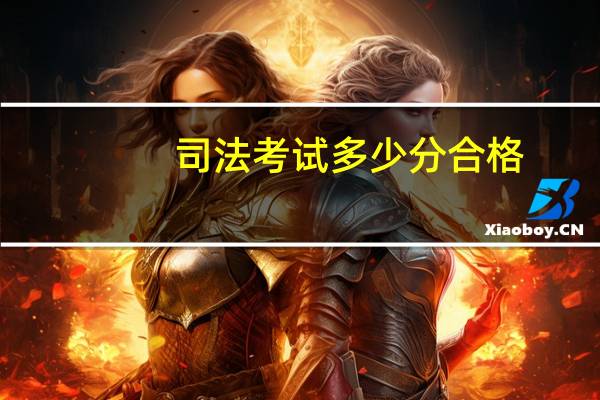 司法考试多少分合格