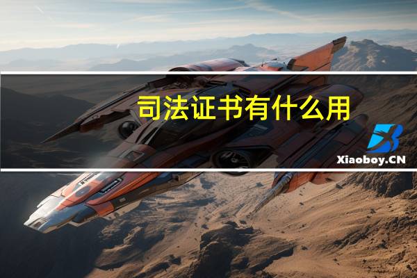 司法证书有什么用