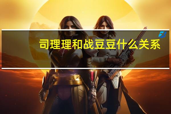 司理理和战豆豆什么关系