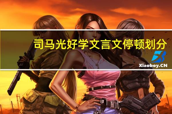 司马光好学文言文停顿划分